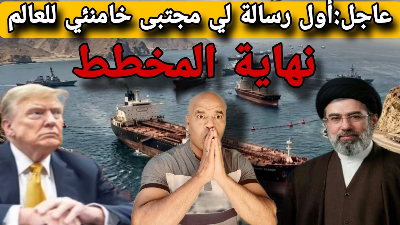 عاجل للجالية بالعالم..نهاية المخطط و إغلاق مضيف جديد و إستهداف أمريكا و أول رسالة لي مجتبى خامنئي.