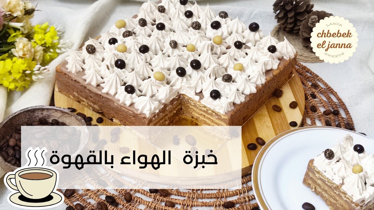 خبزة الهواء بالقهوة ☕ساهلة وبنينة وفيسع تحضر ☕😋