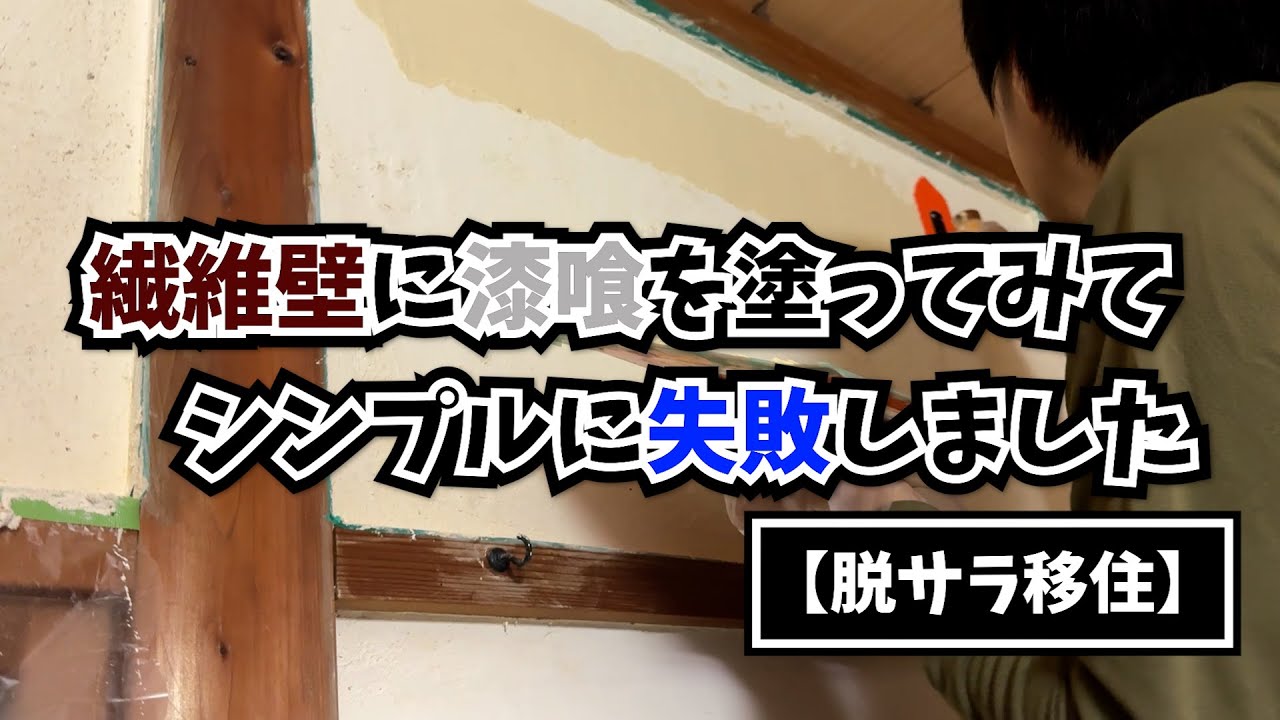 #14 繊維壁に漆喰を塗ってみてシンプルに失敗しました