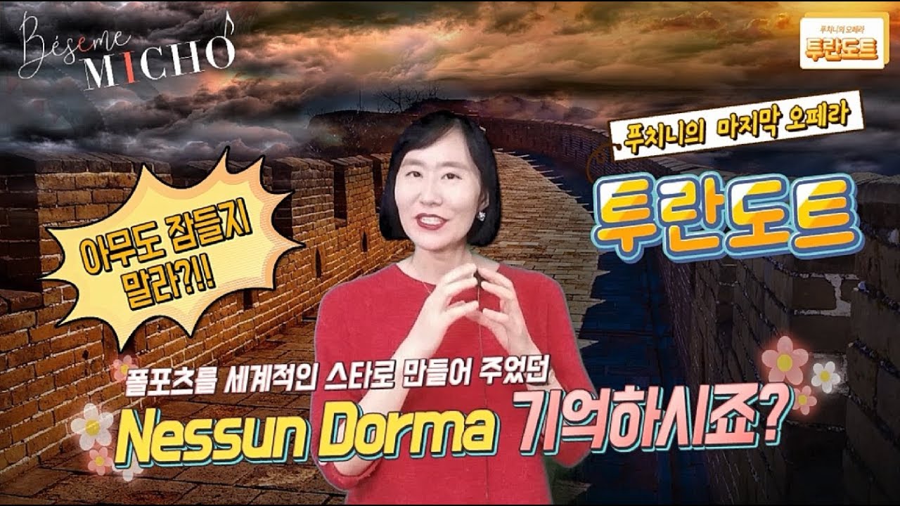 [내안의 클래식] “목숨을 건 세가지 수수께끼, 푸치니 마지막 오페라 투란도트” (Nessun Dorma, Puccini Opera Turandot, 얼음공주, 바람둥이, 질투)
