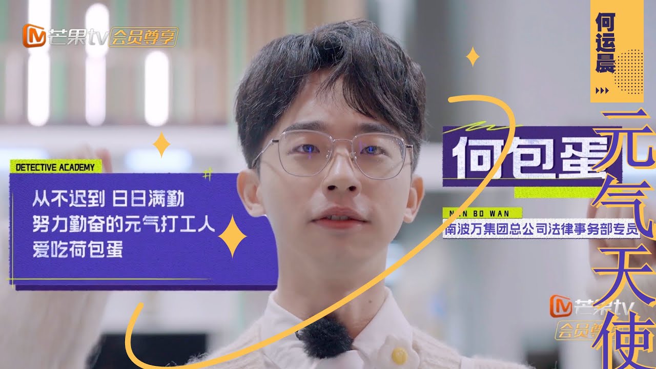 【何运晨CUT】这就是何律的上班日常吗！职场小天使致力于不让任何一个人的话落在地上！《名侦探学院6》Detective Academy S6 EP1丨MangoTV