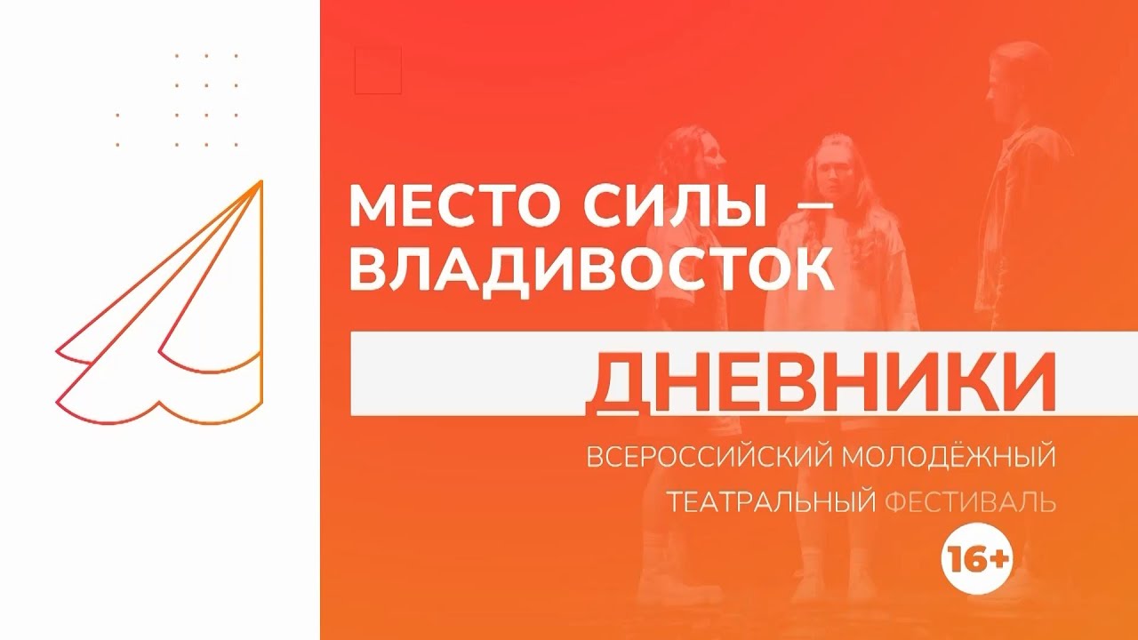 Дневник театрального фестиваля «Место силы – Владивосток» / 23.07.24