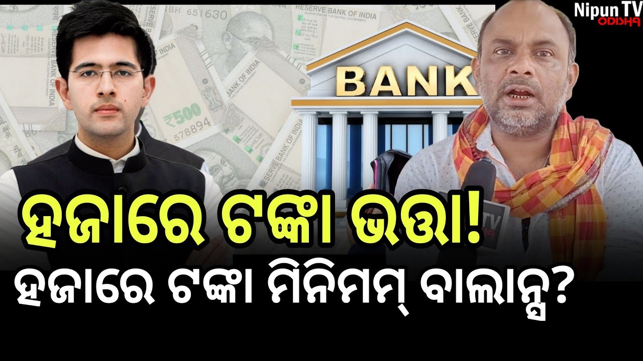 ବ୍ୟାଙ୍କରେ ମିନିମମ୍ ବାଲାନ୍ସ ନଥିଲେ କଟିବ ଫାଇନ୍! | Bapu Ojha | Raghav Chadha | Nipun TV Odisha