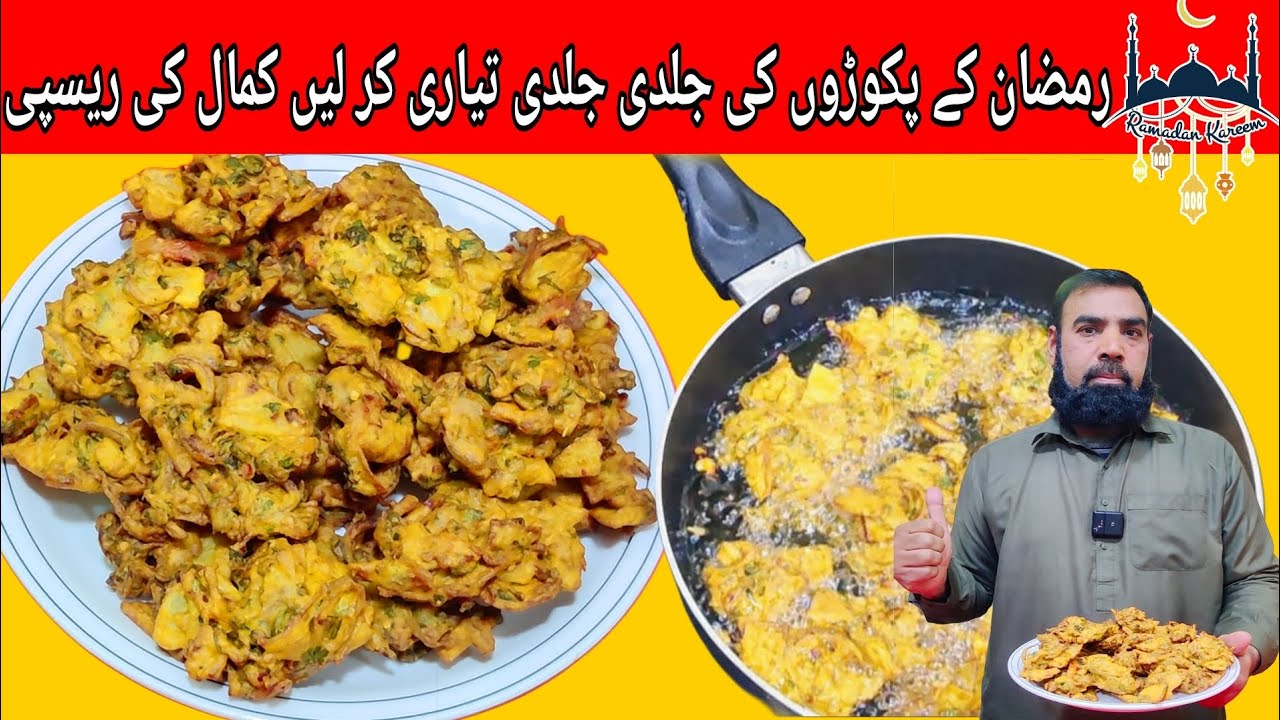 Ramzan Special Crispy Pakoray Recipe | پکوڑے ریسپی | Iftar ke Mazedaar Pakoray | Quick & Easy Pakora