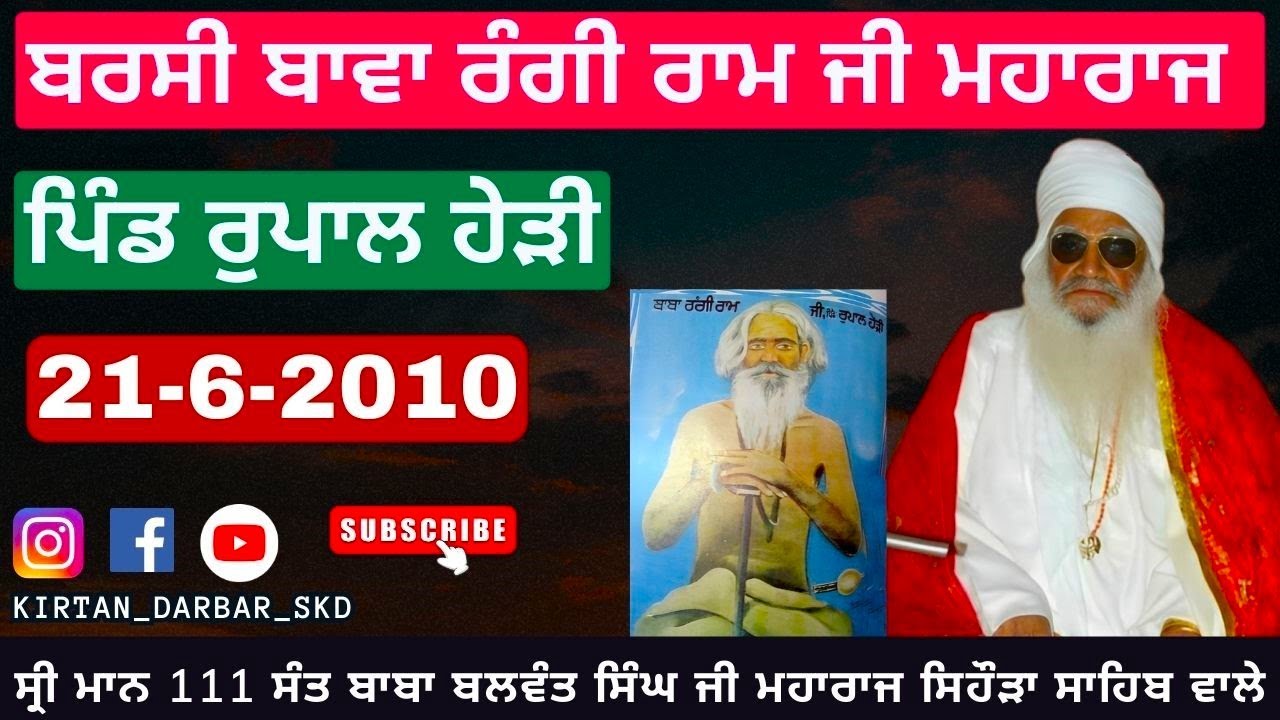 ਬਰਸੀ ਬਾਵਾ ਰੰਗੀ ਰਾਮ ਜੀ ਮਹਾਰਾਜ ( ਪਿੰਡ ਰੁਪਾਲ ਹੇੜੀ ) Sant Baba Balwant Singh Ji Sidhsar Sihora SahibWale