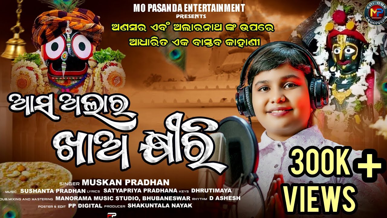 Asa Alara Khaa Khiri (ଆସ ଅଲାର ଖାଅ ଖିରି)| Alaranath Bhajan | Muskan Pradhan| MO PASANDA ENTERTAINMENT