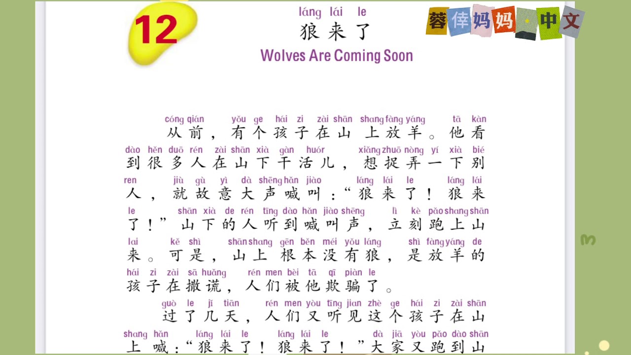 3.12《狼来了》《诚实的孩子》暨南大学中文第三册第十二课 , Zhongwen, Vol.3, Lesson 12, Read Aloud in Chinese