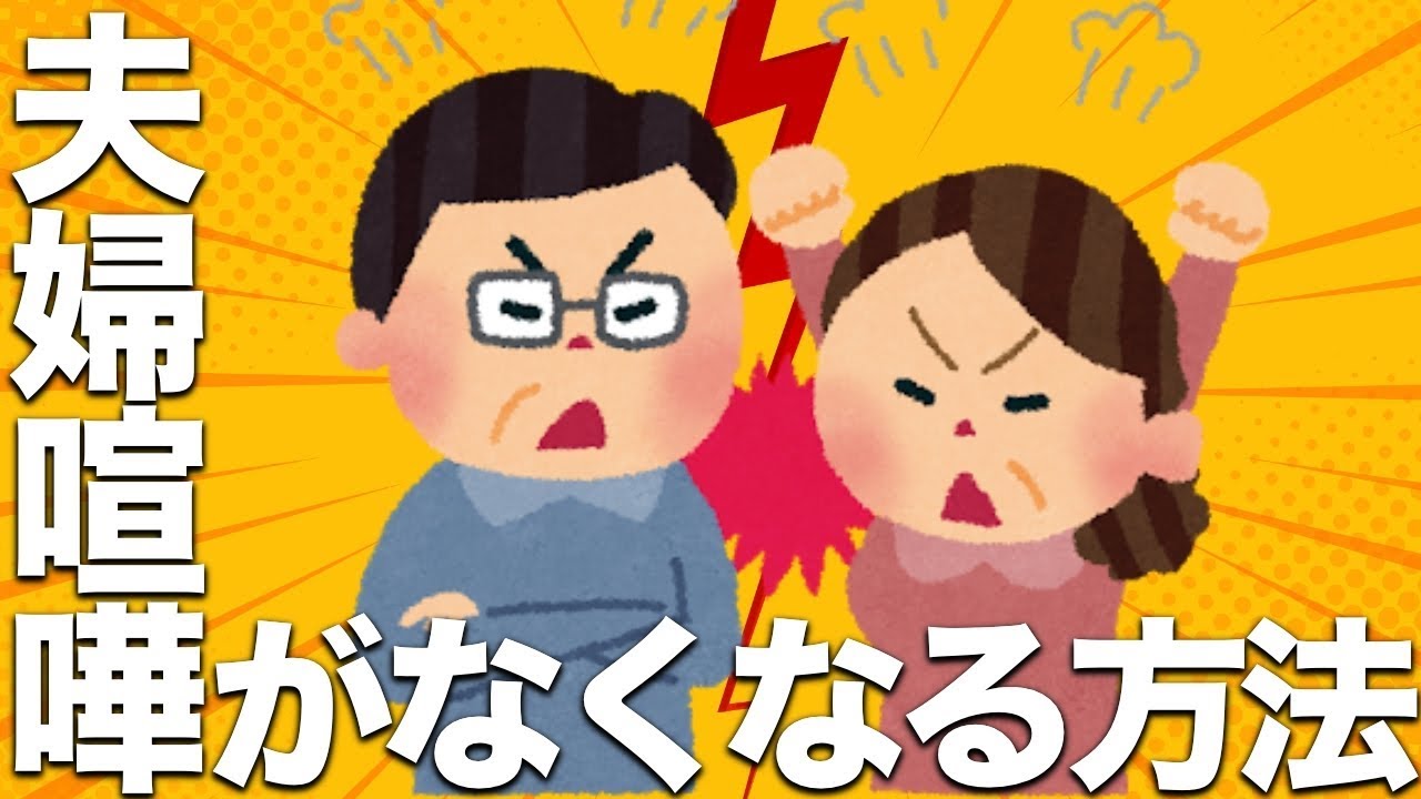夫婦喧嘩がよくあるなら知っておくべき、あなたが取るべき行動