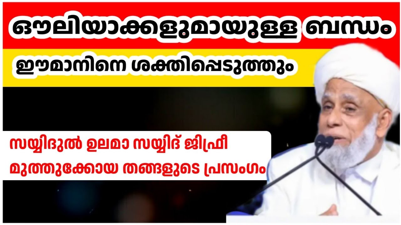 ഔലിയാക്കളുമായുള്ള ബന്ധം ഈമാനിനെ ശക്തിപ്പെടുത്തും ജിഫ്രീ തങ്ങൾ