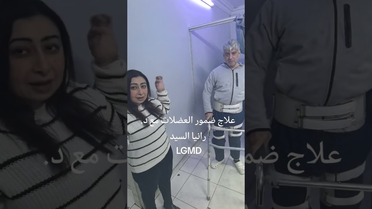 علاج ضمور العضلات مع د. رانيا السيد 