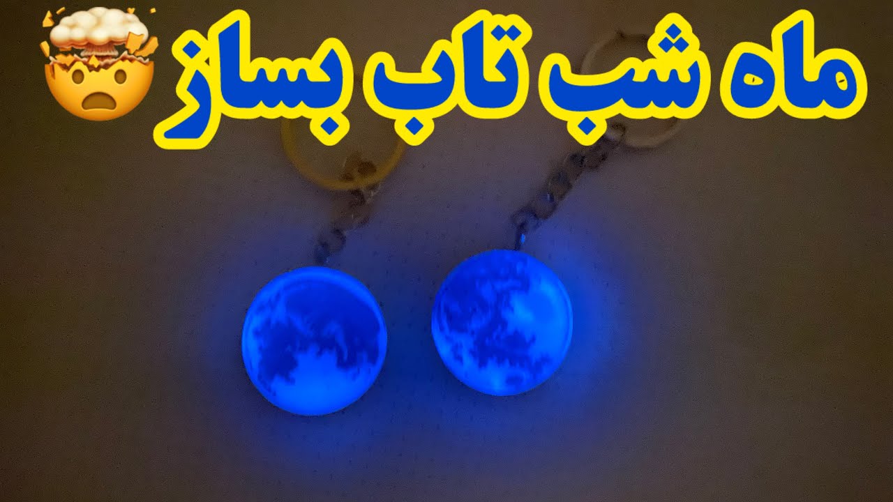 آموزش ساخت ماه شب تاب: ۷ دقیقه ای بساز!😍