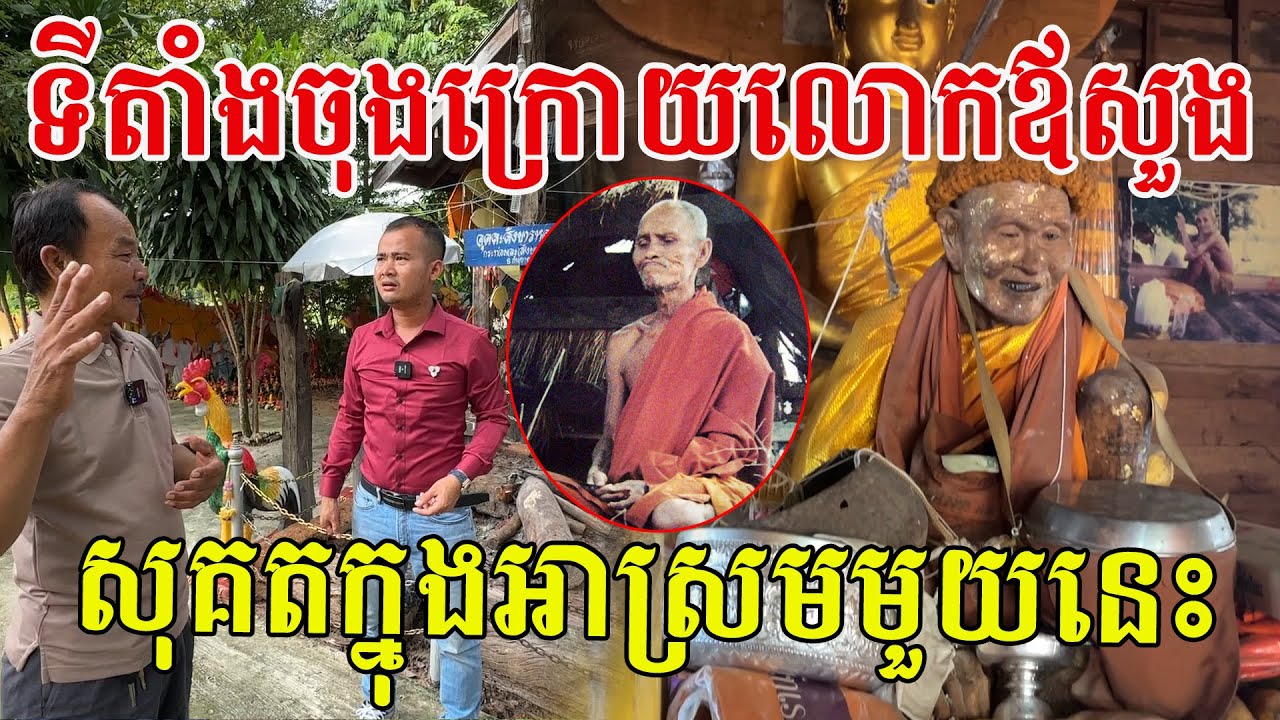 ទីតាំងអាស្រមចុងក្រោយលោកឪសួង ទេវតាដើរដី កម្រមានអ្នកដឹង និងមកដល់ណាស់