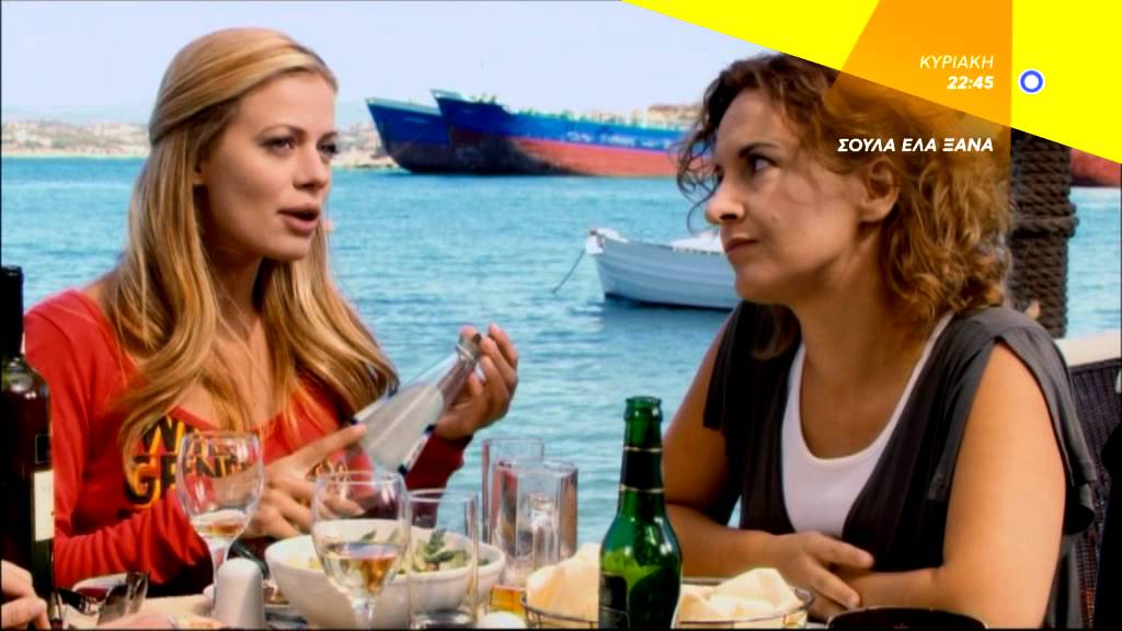ΣΟΥΛΑ ΕΛΑ ΞΑΝΑ - trailer