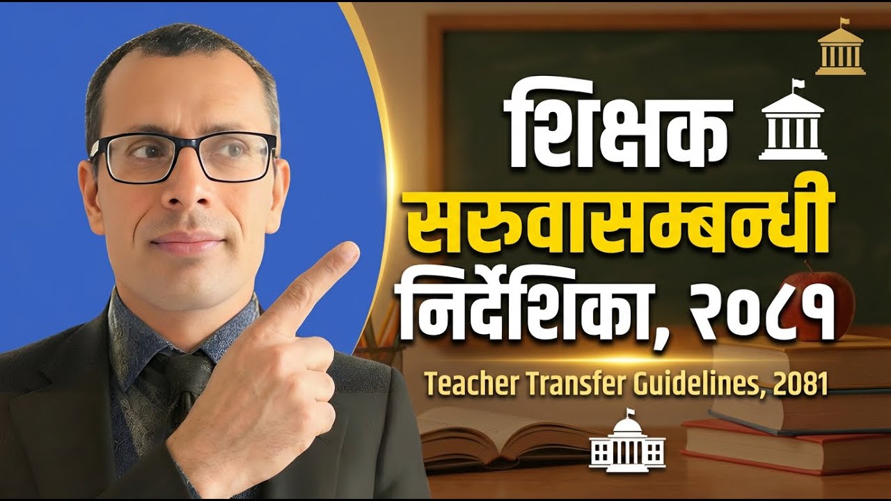 “शिक्षक सरुवा निर्देशिका २०८१: सम्पूर्ण प्रक्रिया, मापदण्ड, नयाँ व्यवस्था र महत्वपूर्ण जानकारी”