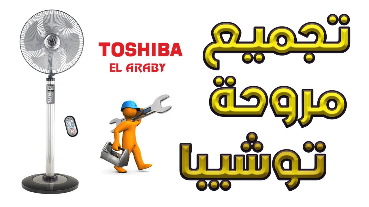 تجميع مروحة توشيبا عمود 16