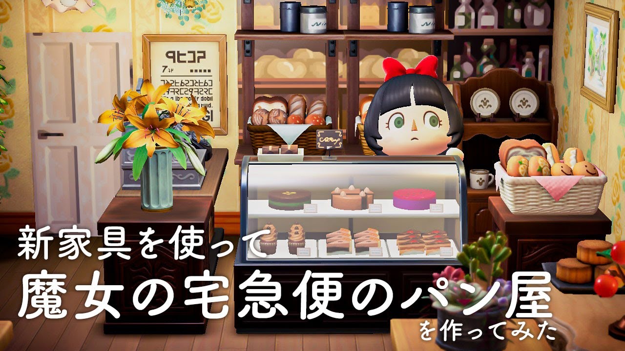 【あつ森】新しい家具で「魔女の宅急便」のグーチョキパン店、キキの部屋を作ってみた！