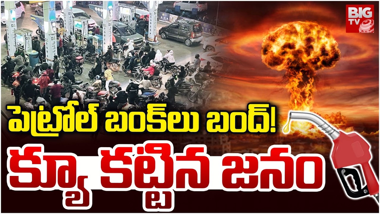 Petrol Bunks Closed? పెట్రోల్ బంక్ లు బంద్! క్యూ కట్టిన జనం | Iran War Effect | BIG TV