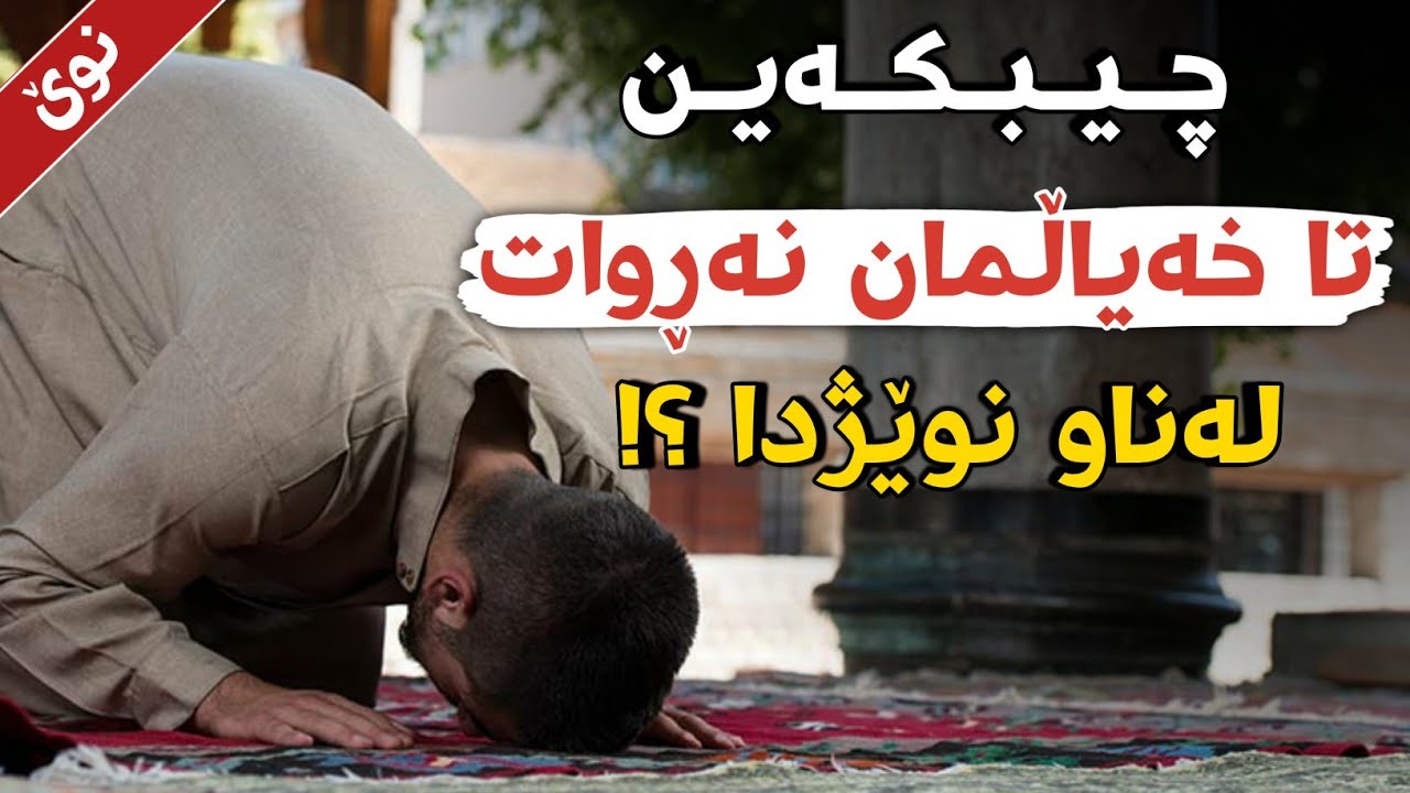باشترین چارەسەری خەیاڵ ڕۆیشتن لە ناو نوێژدا !!