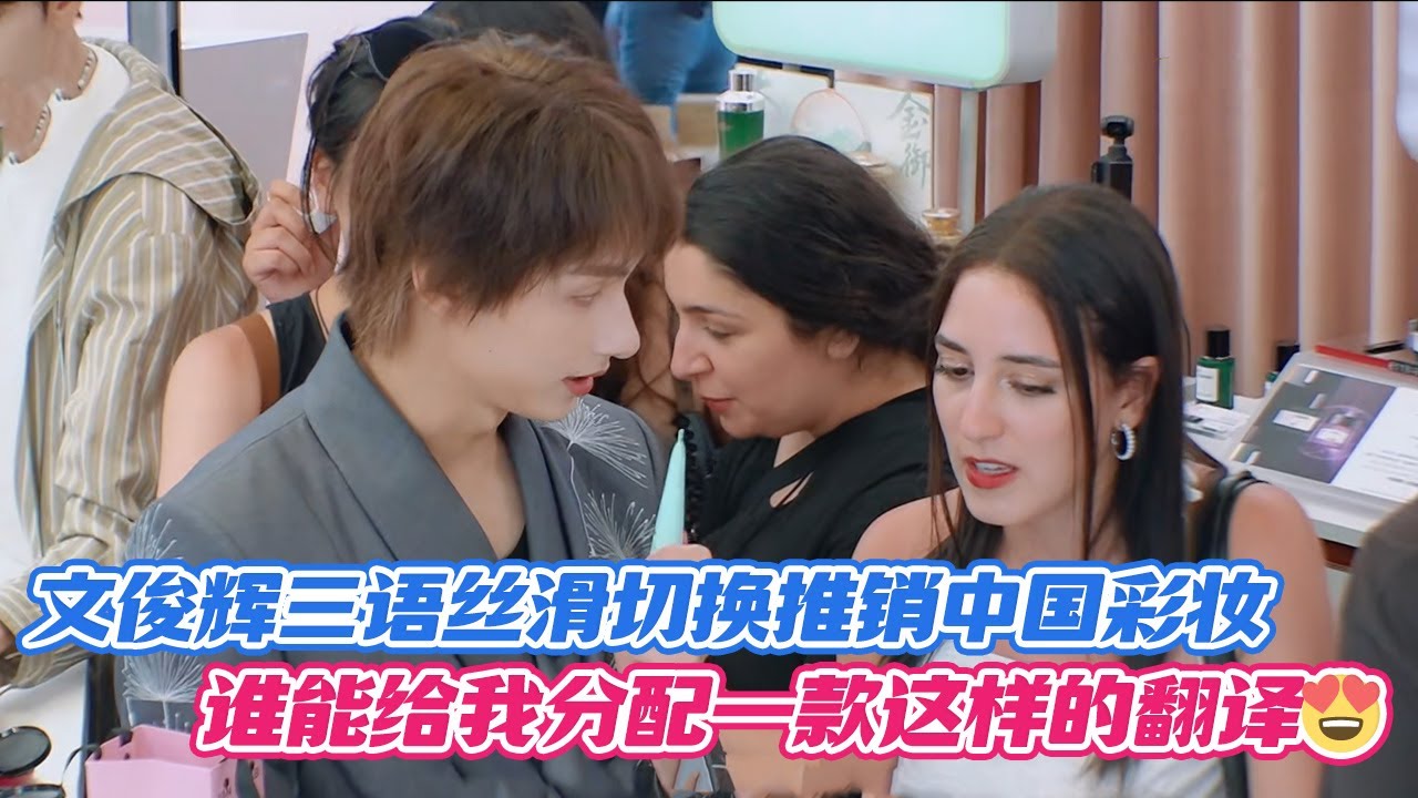 【SUB】文俊辉三语丝滑切换推销中国彩妆，谁能给我分配一款这样的翻译😍