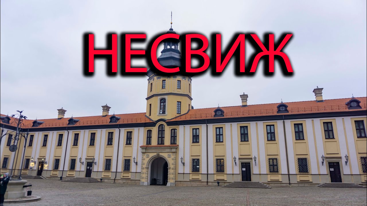 Несвиж. Несвижский замок. Фарный костел в Несвиже.