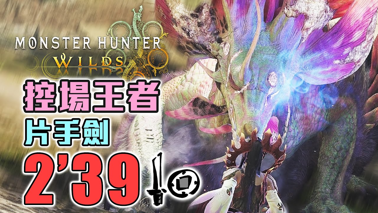 超強控制力! 輾壓泡狐龍! 單手劍 2'39 鬥技大會《魔物獵人 荒野》#校長47