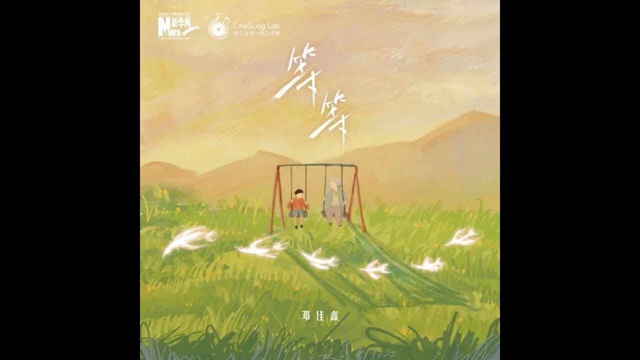 等等