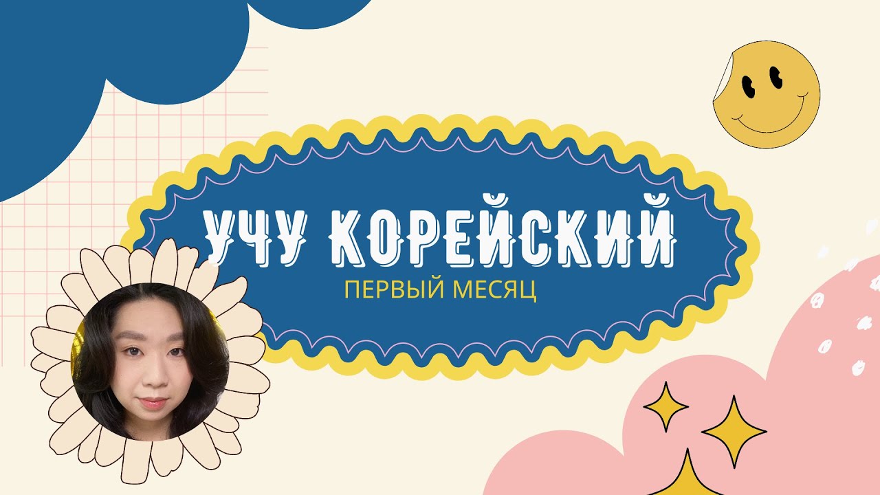 Учу корейский язык | Tandem | Hello Talk | Quizlet