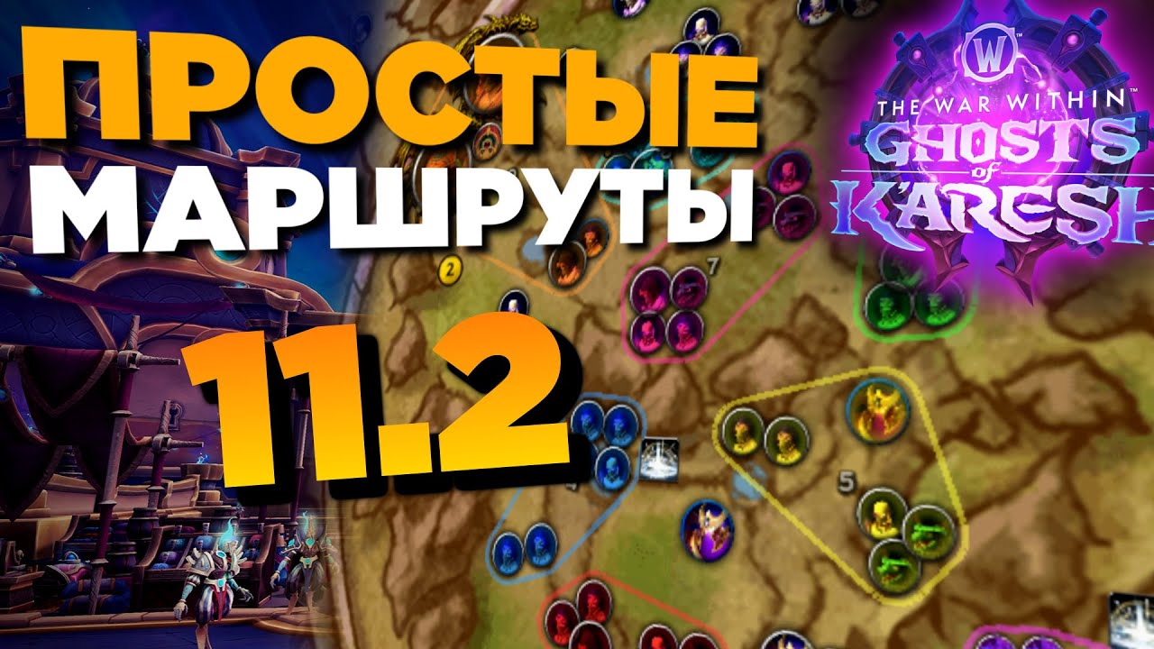 11.2 МИФИК+ МАРШРУТЫ ДЛЯ 3 СЕЗОНА TWW