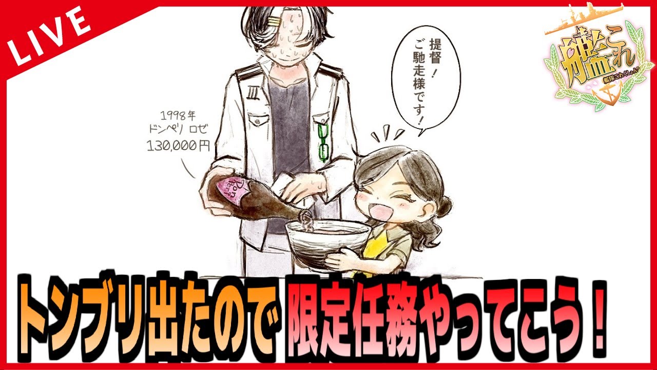【艦これ】やっとトンブリちゃん来たーッ！！限定任務をやっていくぞ！！！