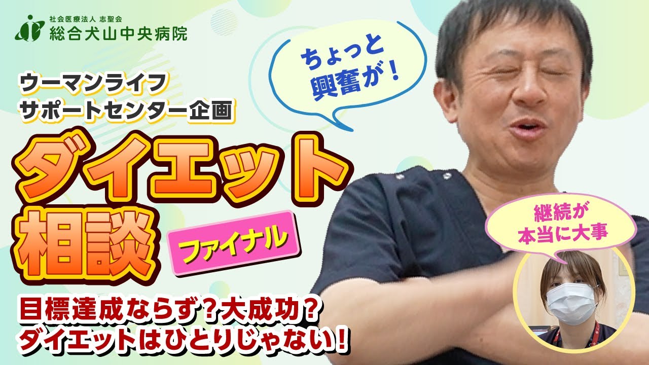 【ダイエット相談】ついにファイナル！センター長自ら体験！管理栄養士と共に頑張る減量外来【総合犬山中央病院】