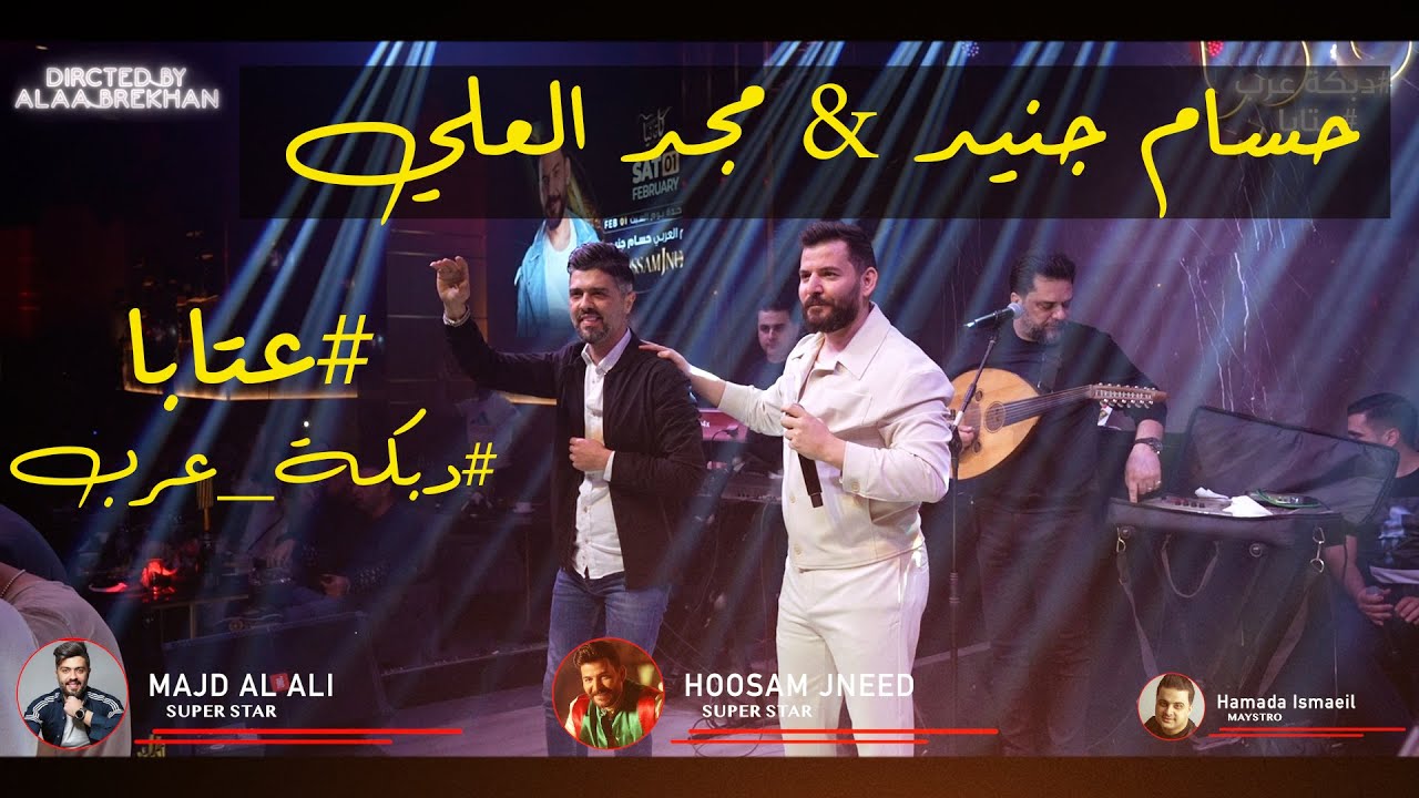 عتابا ودبكة عرب حسام جنيد & مجد العلي حفلة ابوظبي 2025