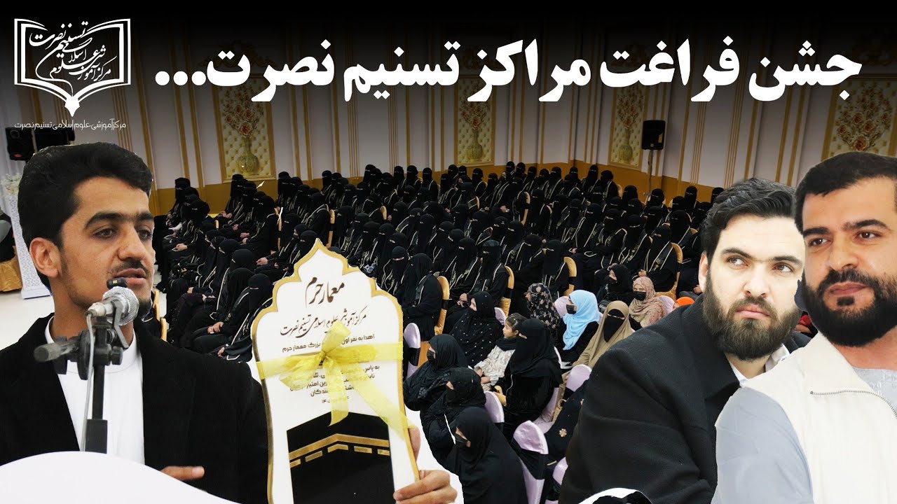جشن فراغت مراکز تسنیم نصرت...