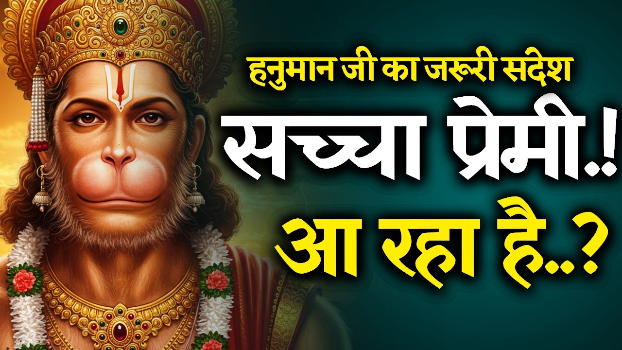 🔴सच्चा  प्रेमी आ रहा है..? 💍अब शादी पक्की  है.! | Today Hanuman sandesh | universe message