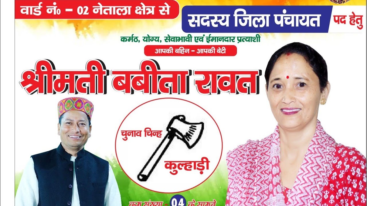 Babita Rawat { चुनावी गीत } New Garhwali Songh{जिला पंचायत सदस्य}Singer Asha Agrwal Jitendr Kumar !!