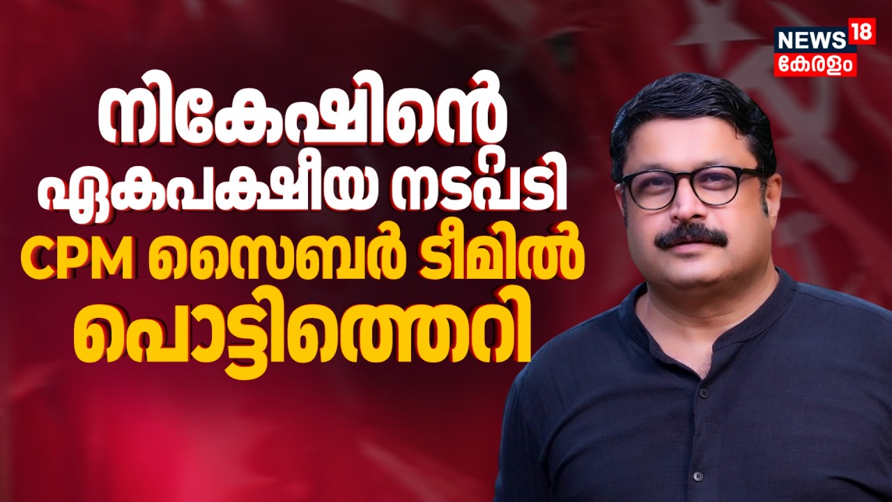 Nikesh Kumarൻ്റേത് ഏകപക്ഷീയ നടപടി; CPM സൈബർ ടീമിൽ പൊട്ടിത്തെറി | Nikesh Kumar Issue | MV Govindan