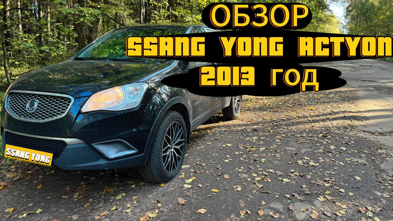 ОБЗОР SSANG YONG ACTYON 2013 ГОД