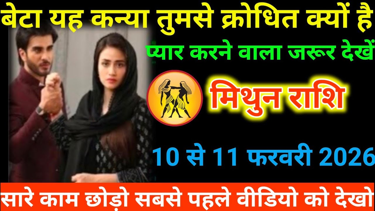 #मिथुन राशि वालों बेटा यह कन्या तुमसे क्रोधित क्यों है प्यार करने वाला जरूर देखें#