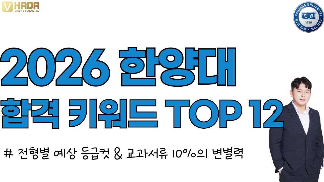 💛2026학년도 한양대학교 합격전략💛합격 키워드 Top 12💛내게 맞는 전형 정리💛예상등급💛
