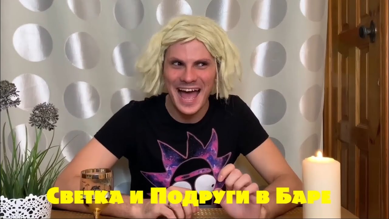 Светка и Подруги в Баре (В YouTube)