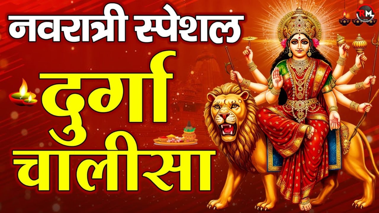 Navratri Special श्री दुर्गा चालीसा |नमो दुर्गे सुःख करनी |Namo Namo Durge Sukh Karni |Durga Chalisa
