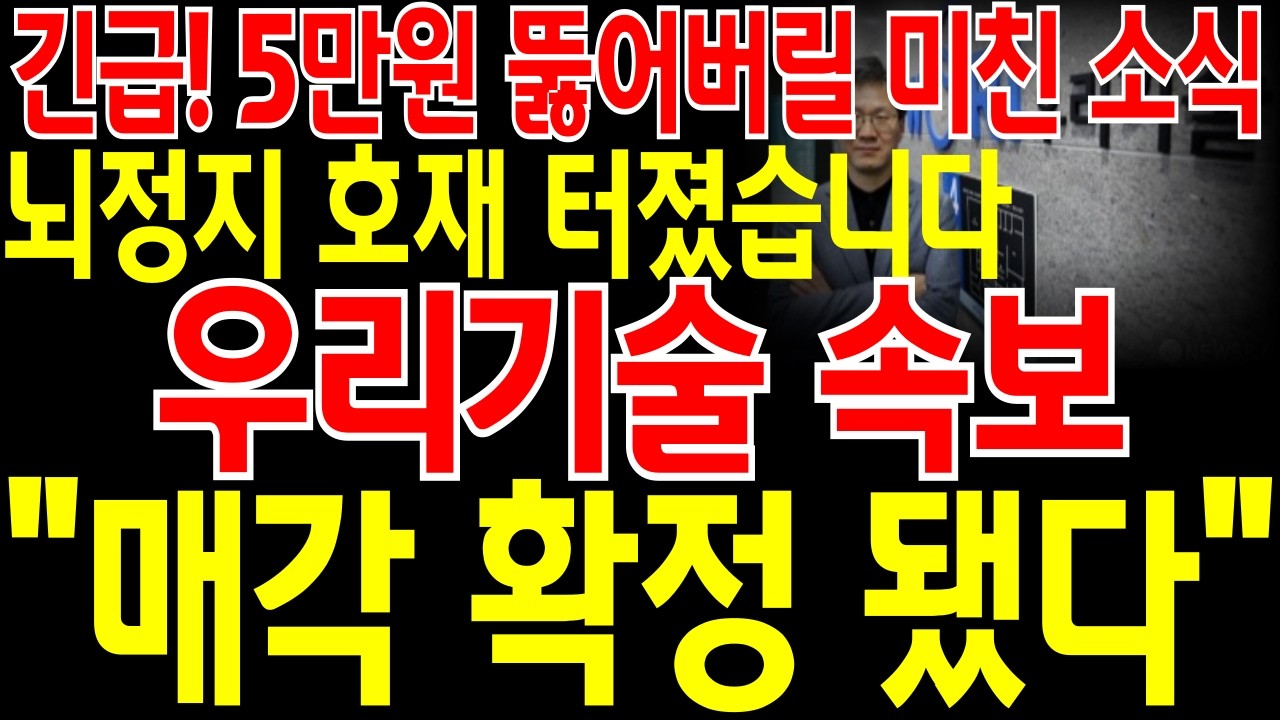 [우리기술 주가전망] 📌단독📌긴급🔥5만원 뚫어버릴 미친 소식 떴네요🔥뇌정지 호재 터졌습니다🔥드디어 