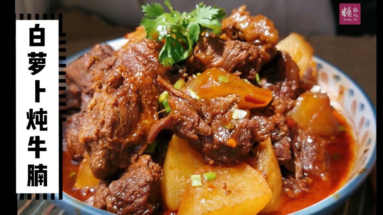 萝卜炖牛腩 家常做法，软烂入味，下饭又解馋，出锅香味四溢，吃一次忘不了Chinese Braised Beef Brisket