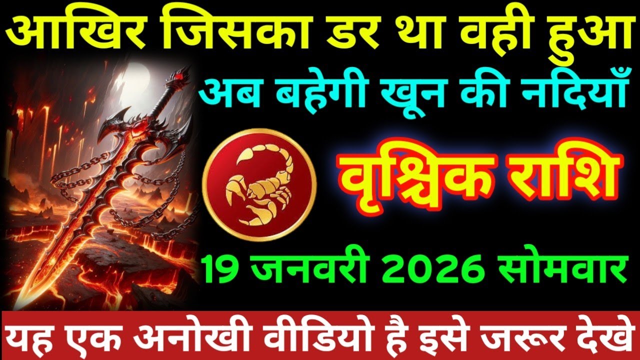 #वृश्चिक