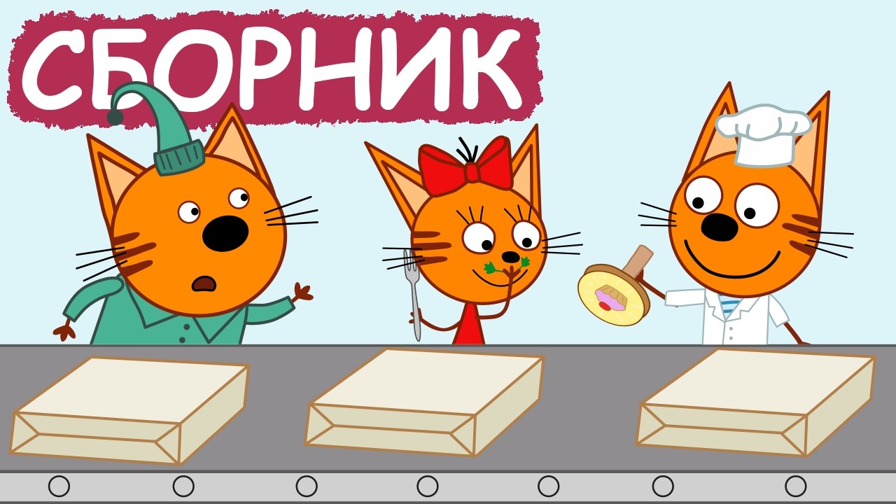 Три Кота | Сборник милых серий | Мультфильмы для детей😃