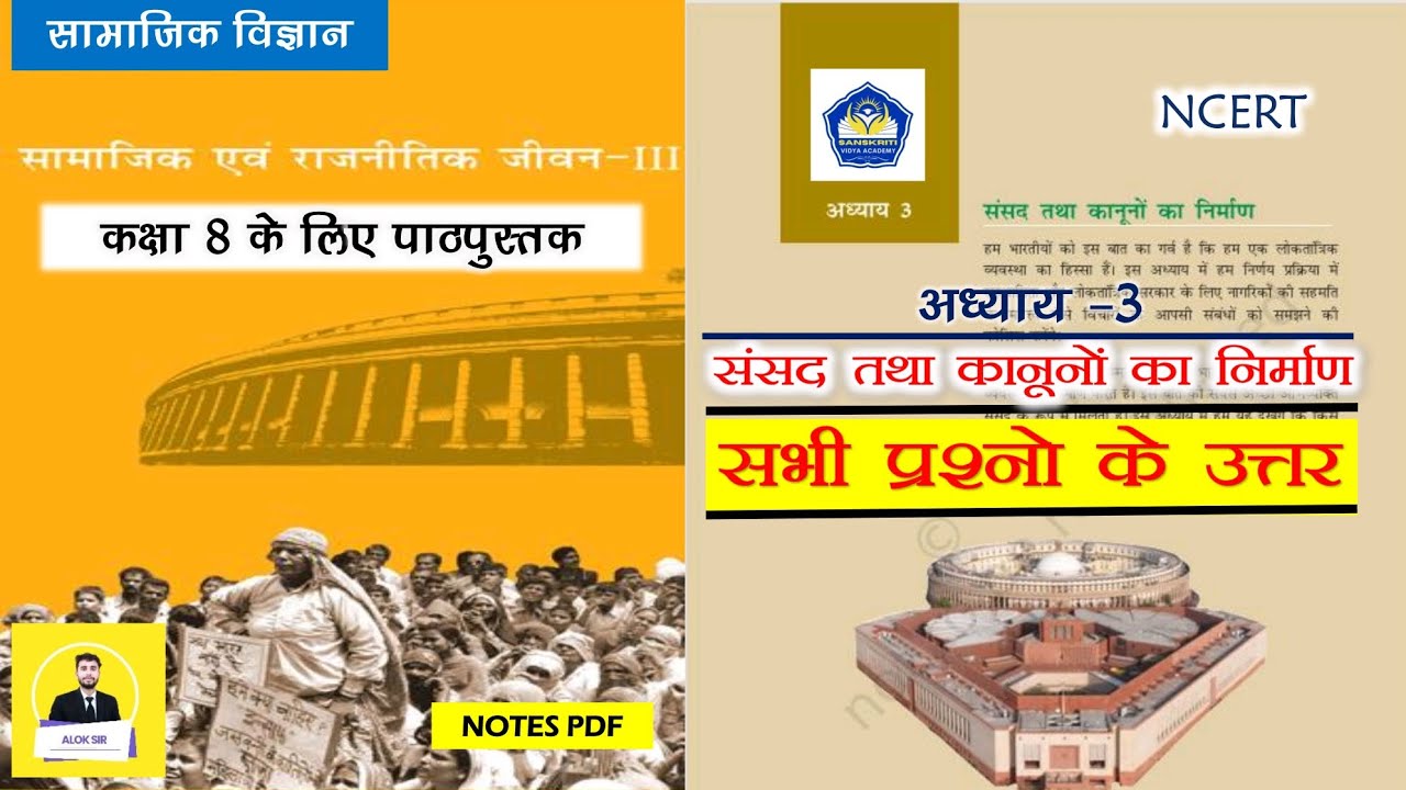 Class 8 Civics Chapter 3 Question Answer | संसद तथा कानूनों का निर्माण | NCERT Solutions in Hindi 