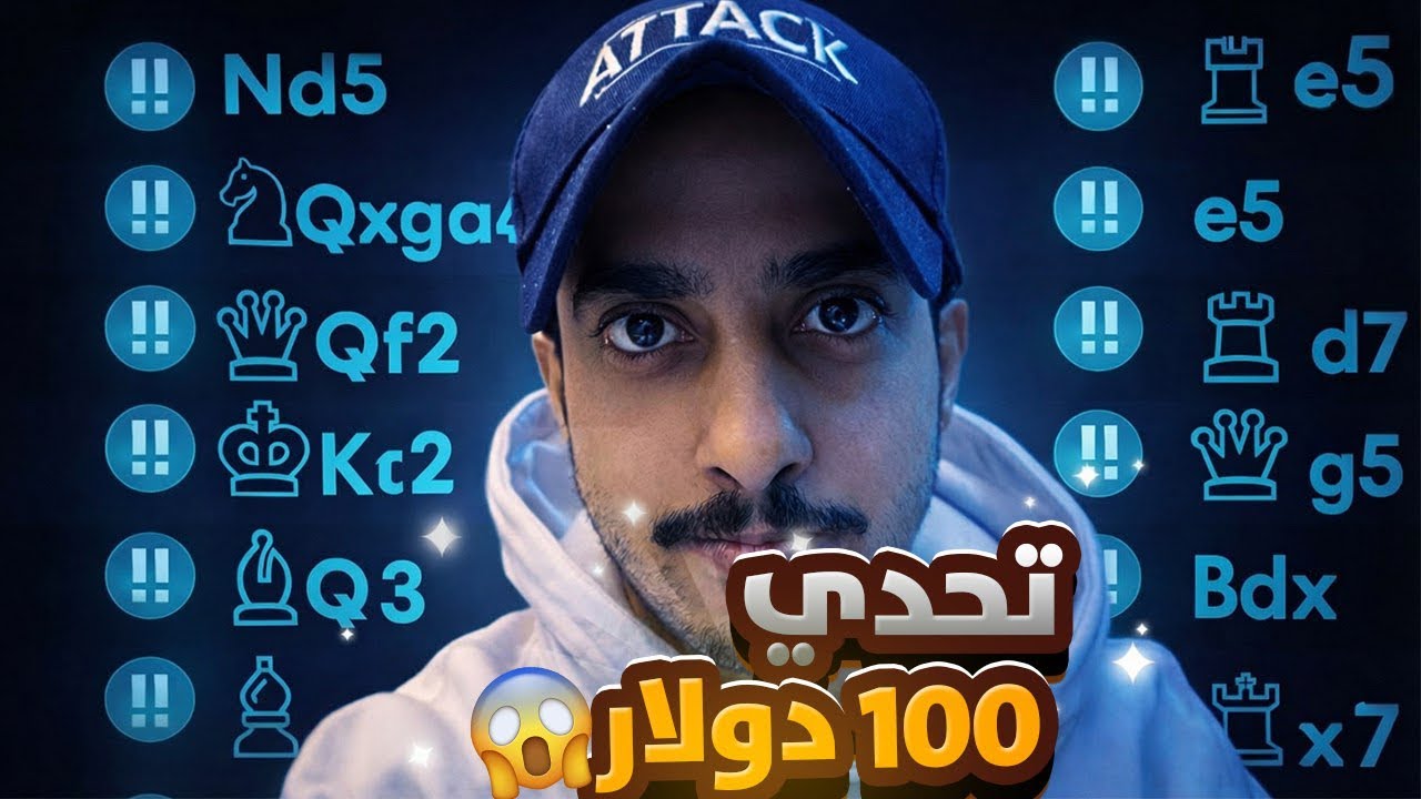 الربيش تحداني اسوي كش مات بحصان 🔥♟