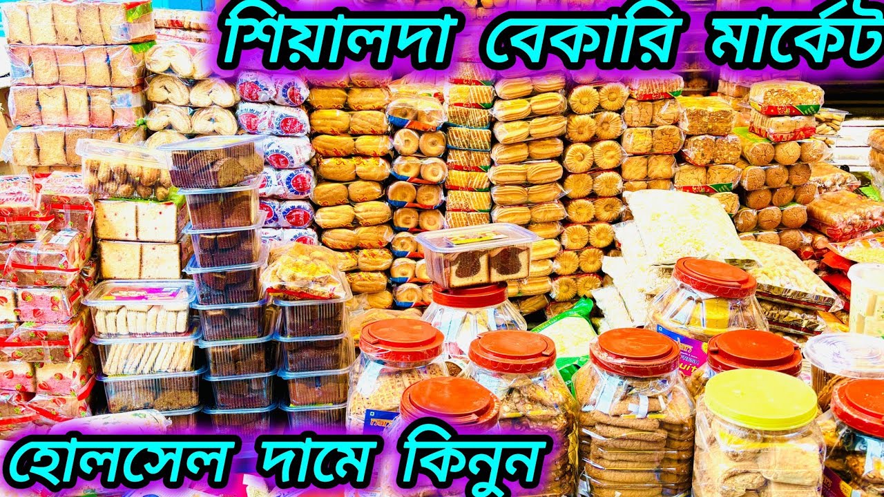 শিয়ালদা বেকারি মার্কেট || Bakery items Wholesale Market || Bakery items Video || @DadaBhai582 