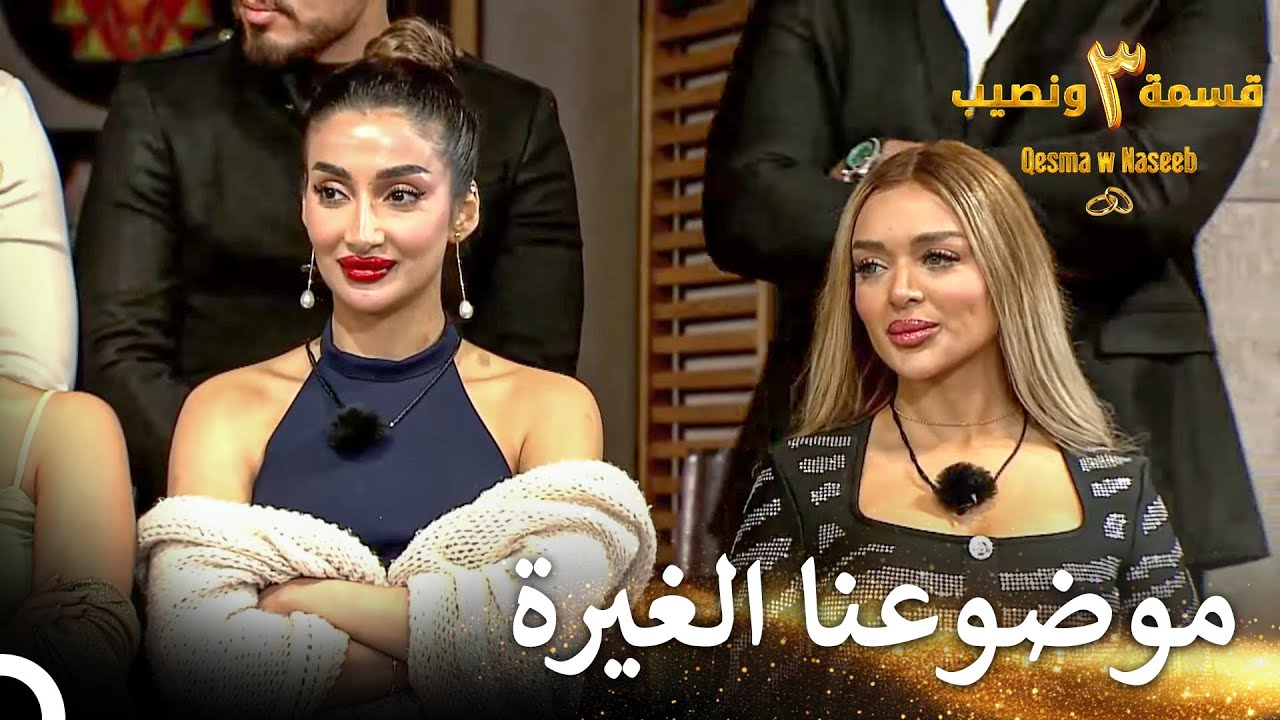 تعجب الصبايا دائماً بالغيرة | قسمة ونصيب الموسم 3 الحلقة 10 - Qesma w Naseeb