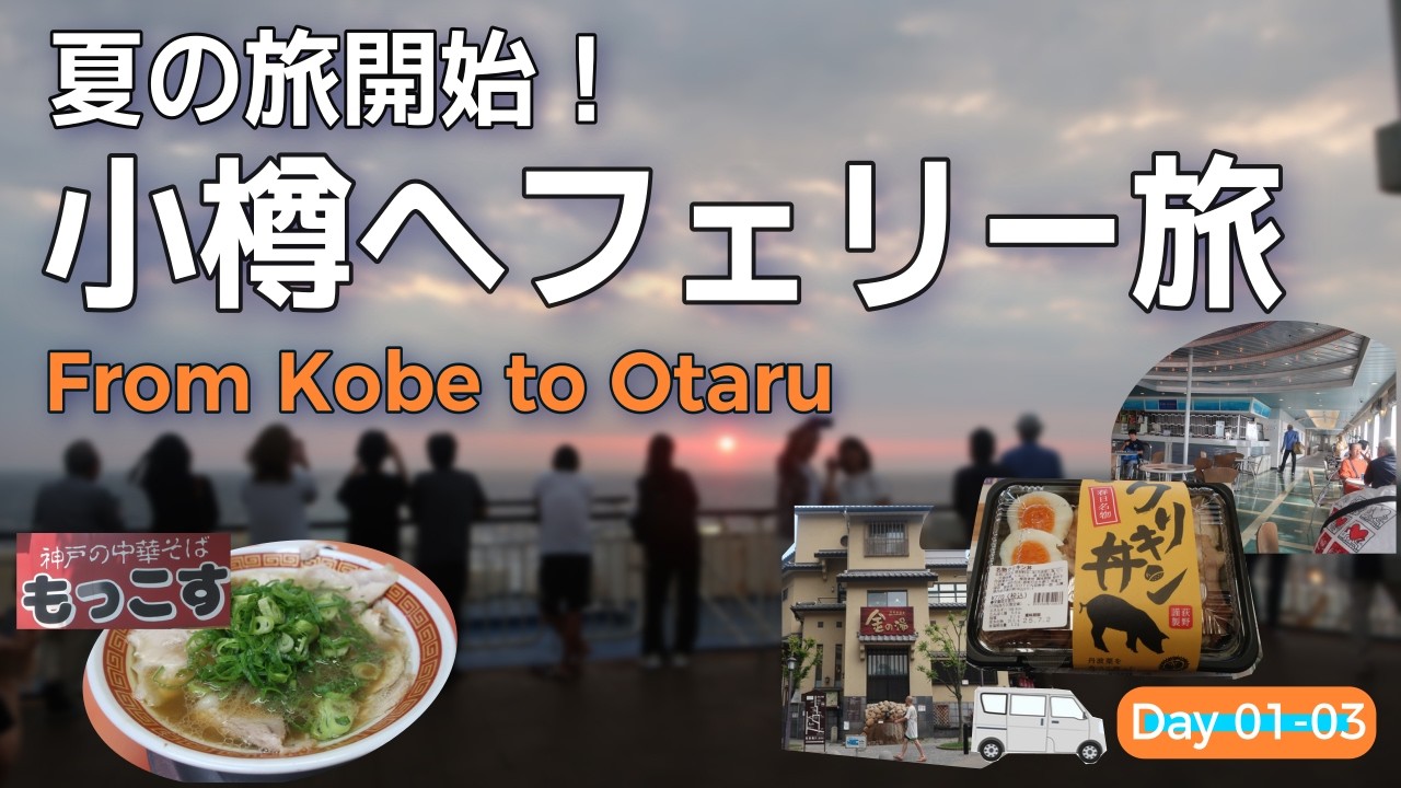 今日から出発！今回は北海道と東北の旅。まずは小樽到着まで【車中泊2025夏-Day1-3】