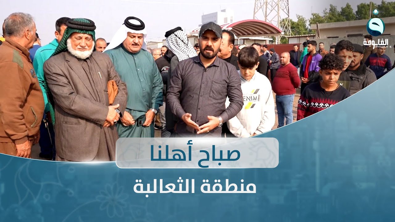 جولة في منطقة الثعالبة| صباح أهلنا مع أحمد الحاج